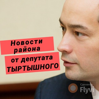 Логотип @tyrdep - Депутат Антон Тыртышный
