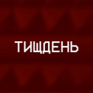 Логотип @tyshden - ТИЩДЕНЬ