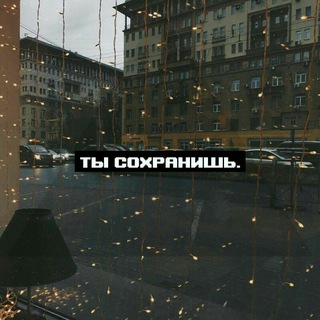 Логотип @tysohranish - Ты сохранишь.