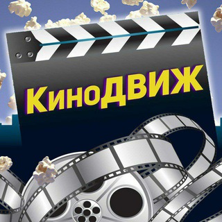 Логотип @tyt_kinoshka - КиноДВИЖ🎬