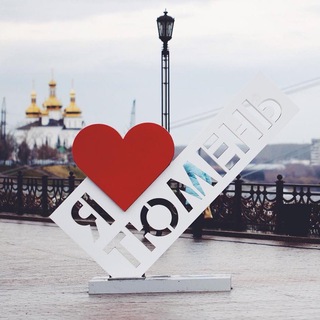 Логотип @tyumen - Тюмень ❤️
