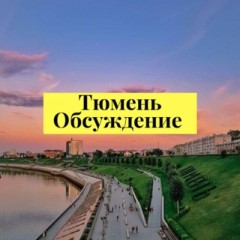 Логотип @tyumen72_pro - Тюмень обсуждение 💬