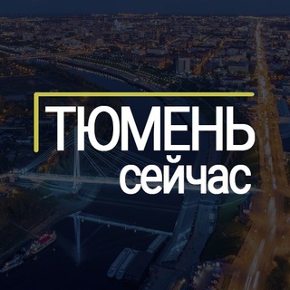 Логотип @tyumen_72ru - Тюмень сейчас