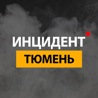 Логотип @tyumen_incident - ТЮМЕНЬ ИНЦИДЕНТ ⚡️
