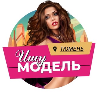 Логотип @tyumen_modelmaster72 - ТЮМЕНЬ || ●Ищу Мастера ●Ищу Модель