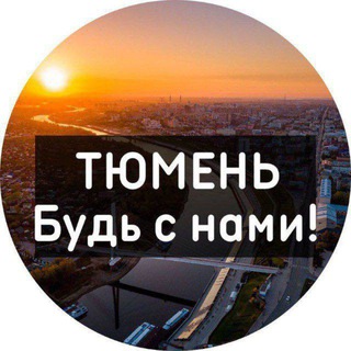 Логотип @tyumen_my - Тюмень | Новости