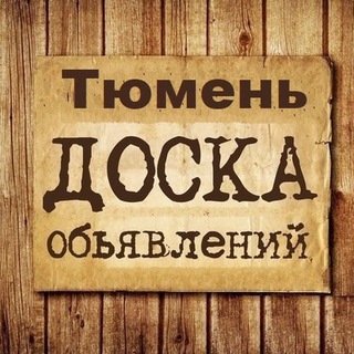 Логотип @tyumen_obyavleniya - Объявления Тюмень | ТМН | Тюменская область