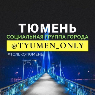 Логотип @tyumen_only - Тюмень