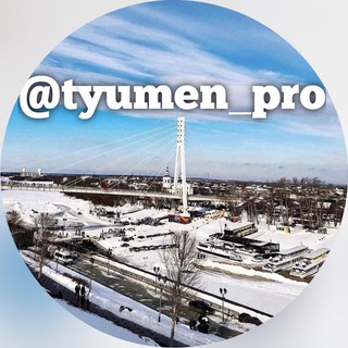 Логотип @tyumen_pro - ТюменьПро
