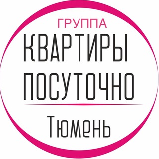 Логотип @tyumen_sutochno - КВАРТИРЫ ПОСУТОЧНО в Тюмени