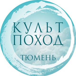 Логотип @tyumenculture - Культпоход | Тюмень