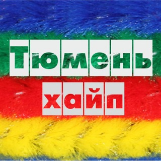 Логотип @tyumenhype - Тюмень на хайпе
