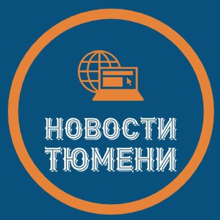 Логотип @tyumennovosti - Новости Тюмени | Тюмень