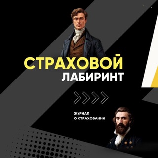 Логотип @tyurin_insurance - Страховой лабиринт: Внутри урегулирования