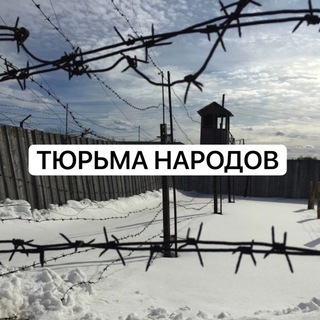 Логотип @tyurma_narodov - Тюрьма Народов