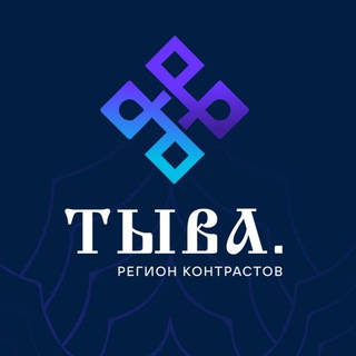 Логотип @tyva_region_contrast - Тыва. Регион контрастов