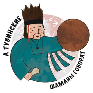 Логотип @tyva_shaman - А тувинские шаманы говорят...