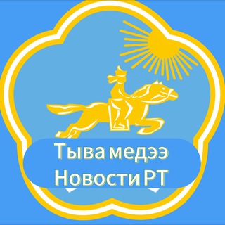 Логотип @tyvamedeeler - Новости Республики Тыва