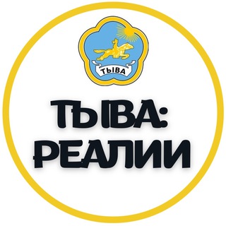Логотип @tyvarealities - Тыва: Реалии Z