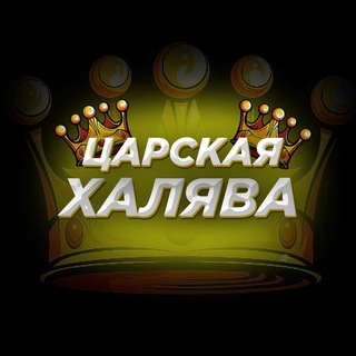 Логотип @tzarskajahaljava - Царская халява