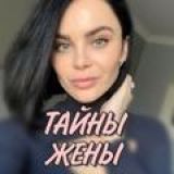 Логотип @tzheni - Тайны Жены 💋