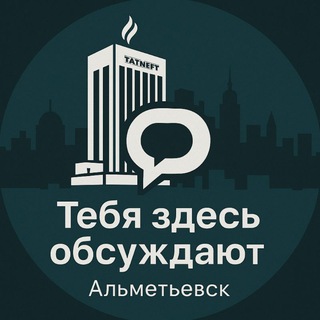 Логотип @tzoalmet - Тебя здесь обсуждают | Альметьевск