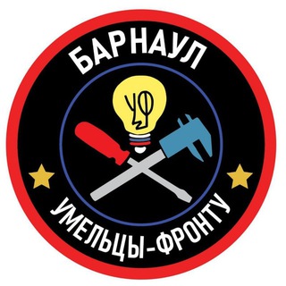 Логотип @u2f_brn - Умельцы фронту БАРНАУЛ