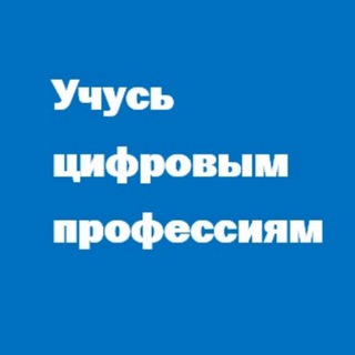 Логотип @u4uon - Учусь цифровым профессиям