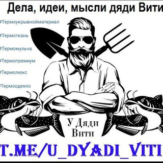 Логотип @u_dyadi_viti - У дяди Вити. Термоткань, термоукрывной материал, термомульча, ТермоОдеяла, ТермоЛюкс, ТермоПремиум.