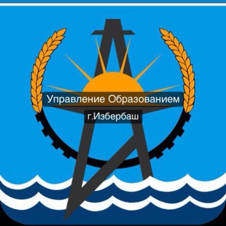Логотип @u_obr_izberbash_111 - Управление образованием г. Избербаш