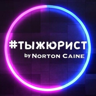 Логотип @u_r_lawyer - #тыжюрист | Norton Caine
