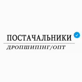 Логотип @ua_postachalnyky - База постачальників | Дропшипінг