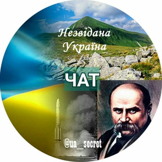 Логотип @ua_secret_chat - Незвідана Україна ЧАТ