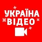 Україна: Відео