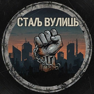 Логотип @uabazara_netu - СТАЛЬ ВУЛИЦЬ 🔞 🎧🎴
