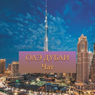 Логотип @uae_dubai_ru_chat - Дубай, ОАЭ | ЧАТ