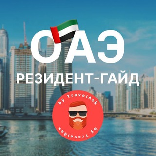 Логотип @uae_resident_guide - ОАЭ: резидент-гайд by Travelask