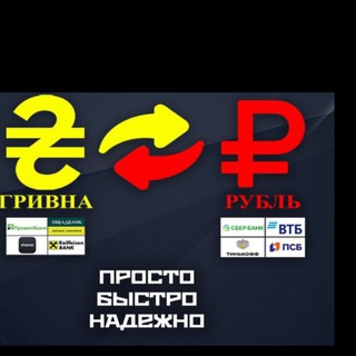 Логотип @uah_rub_obmenik - ОБМЕН ГРИВНЫ РУБЛИ ГРИВНА