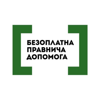 Безоплатна правнича допомога