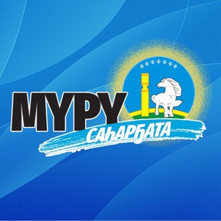 Логотип @uamurusahargata - УУС АЛДАН | "Мүрү саһарҕата"