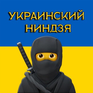 Логотип @uanews_ninja - Украинский Ниндзя
