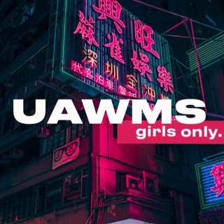 Логотип @uawms - UAWMS l GIRLS ONLY 💋