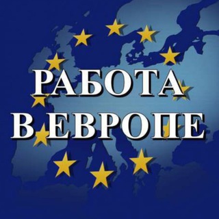 Логотип @uberdiscount50 - РАБОТА В ЕВРОПЕ 🇪🇺