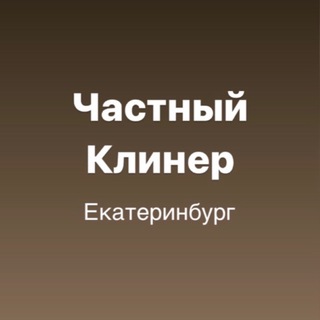 Логотип @uborka96ekb - Частный клинер