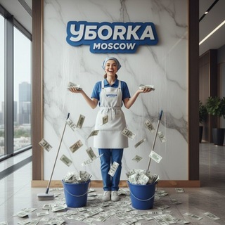 Логотип @uborka_moscow - Вакансии / Уборка / Клининг / Подработка / Москва 🔴