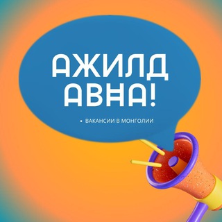 Логотип @ubvacancies - РАБОТА В МОНГОЛИИ / Job vacancy announcements in Mongolia