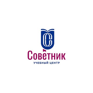Логотип @uc_sovetnik - Учебный центр "Советник"🎓