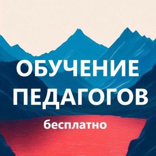 Логотип @ucheba_pedagog - Повышение квалификации педагогу бесплатно. Обучение педагогов