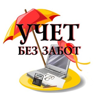 Логотип @uchetbezzabot_1c - Канал "Учёт без забот"