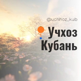 Логотип @uchhoz_kub - Учхоз Кубань Калинина Красных партизан Краснодар Знакомства Чат Общение Познакомиться Нетворкинг Группа Барахолка объявлени